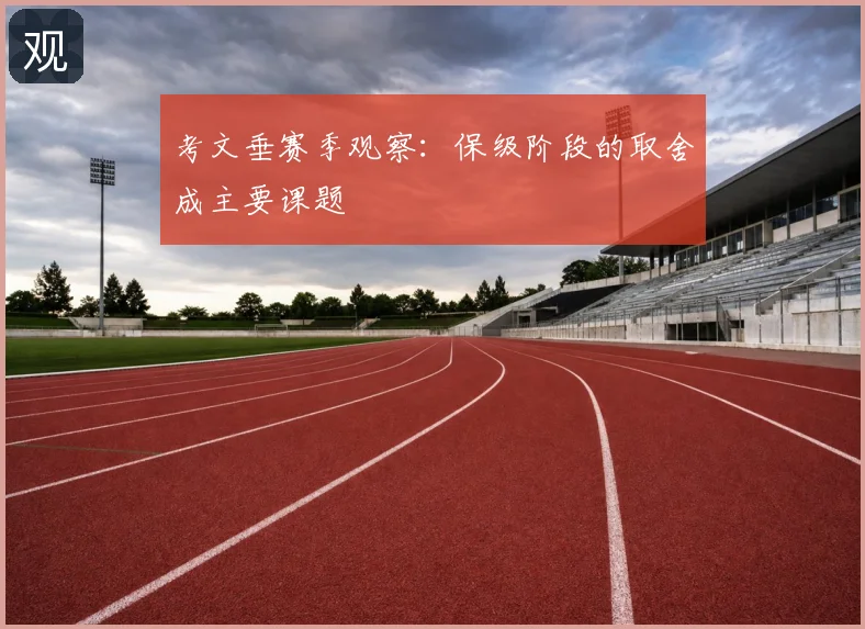 考文垂赛季观察:保级阶段的取舍成主要课题