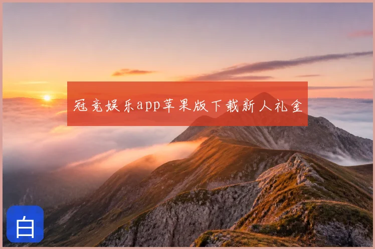 冠竞娱乐app苹果版下载新人礼金