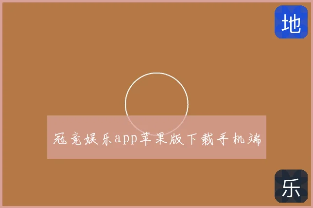冠竞娱乐app苹果版下载手机端