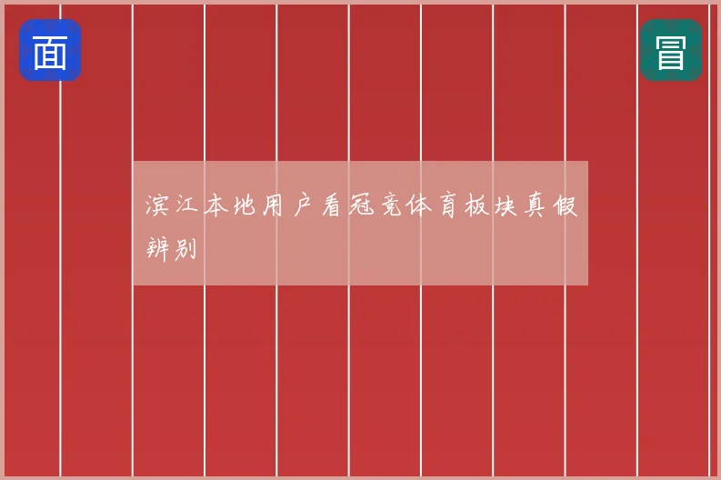 滨江本地用户看冠竞体育板块真假辨别